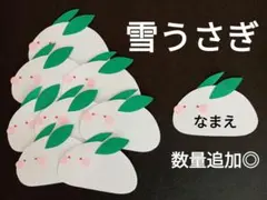 オーダー◎　雪うさぎ②　名札　製作　壁面　保育園　幼稚園　メッセージカード
