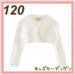 120 キッズ ボレロ カーディガン フォーマル ホワイト　長袖　リボン　子供服