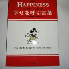 HAPPINESS 幸せを呼ぶ言葉