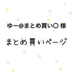 ゆー@まとめ買い〇様 リクエスト 3点 まとめ商品