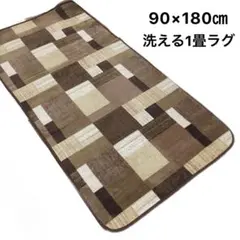 ホットカーペットカバー 1畳 洗える 新品未使用 ブラウンラグ 90×180cm