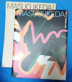 2025年最新】池田満寿夫 サインの人気アイテム - メルカリ
