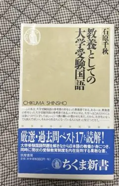 教養としての大学受験国語　石原千秋　ちくま新書