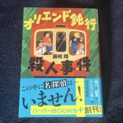 オリエンド鈍行殺人事件