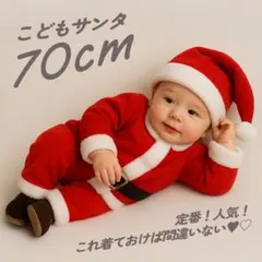 定番❣️ベビー キッズ サンタコス クリスマスセットアップ帽子セット 70 子供