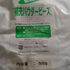 MOGUクッション　補充パウダービーズ