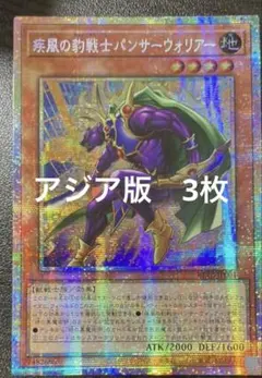 【アジア】遊戯王 疾風の豹戦士パンサーウォリアー プリズマ 3枚 アジア版 アジア】遊戯王 疾風の豹戦士パンサーウォリアー プリズマ 3枚 アジア