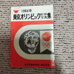2026年最新】1964 東京オリンピック 写真集の人気アイテム - メルカリ