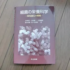 細菌の栄養科学 環境適応の戦略