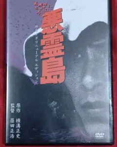 2025年最新】悪霊島 dvdの人気アイテム - メルカリ