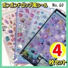 【No.60】 ボンボンドロップシール ３Ｄ ぷくぷくシール 4枚セット ①