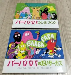 バーバパパのしまづくり　バーバパパのだいサーカス　２冊セット