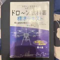 ドローンの教科書 標準テキスト 第4版
