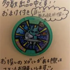 【妖怪メダル】U.S.O.(Zメダル)