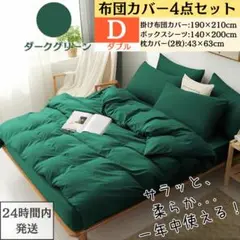 ダブル 布団カバー 4点セット 寝具カバーセット ダークグリーン