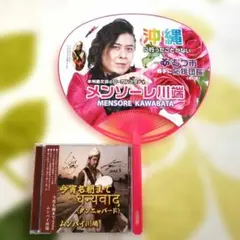 メンソーレ川端　むつ市ローカルスター　CD&うちわセット応援グッズ匿名配送　青森