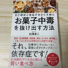 「お菓子中毒」を抜け出す方法 あの超加工食品があなたを蝕む