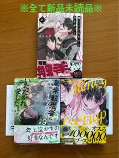 9月発売　blコミック 新品未読品セット ⑤