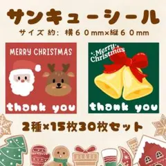 サンキューシール　クリスマス　60mm　30枚セット