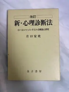 2026年最新】新 心理診断法の人気アイテム - メルカリ