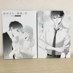 おかえり、初恋。 特典