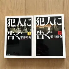 犯人に告ぐ 上下