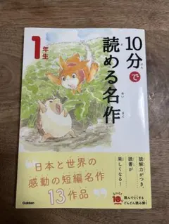 10分で読める名作 1年生