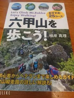 六甲山を歩こう!