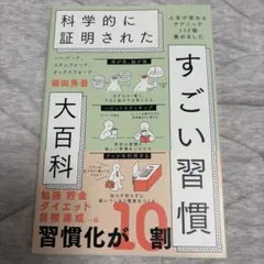 ハーバード、スタンフォード、オックスフォード…科学的に証明されたすごい習慣大百…