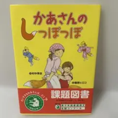 【小学校低学年から・児童書】かあさんのしっぽっぽ