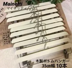 ◇中古◇Mainetti 木製ハンガー ボトム ホワイト 35㎝幅 10本セット