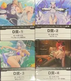 《新品未開封》アズールレーン D賞 カードボックス4種まとめ売り