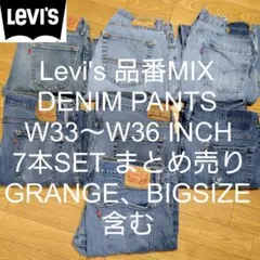 W33〜W36 7本セット Levi's 品番MIX デニム パンツ まとめ売り