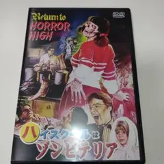 ハイスクールはゾンビテリア（1973）