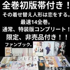 全巻初版帯付き！その着せ替え人形は恋をする。通常、特装版コンプリート！非売品付き