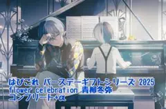 冬弥　ぴくりあ 青柳冬弥 ぴくりあ - メルカリ