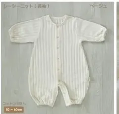 ベージュ コットン100% 長袖 ツーウェイ・ドレスオール 50～60cm