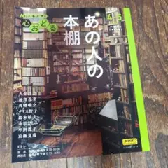 NHK心おどる あの人の本棚