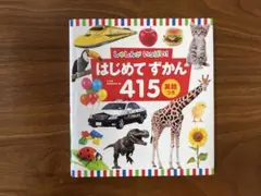 はじめてずかん　415 英語つき