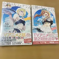 新品未開封　女神のカフェテラス　15.16巻　特典ポストカード付き