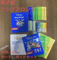 ディズニー英語システム　DWE シングアロング 新子役/ DVD CD カード
