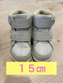 アシックス　スクスクハイカット　１５センチ