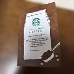 スターバックス　コーヒー豆交換チケット