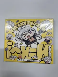 樋口楓 1stミニアルバム 『i^x=K<初回限定盤B(でろーん盤)』