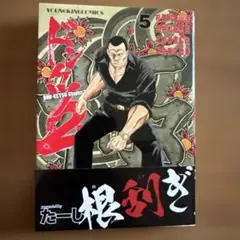 ドンケツ2 全16巻セット たーし　美品 ドンケツ 第2章 16 (16巻) (YKコミックス) | たーし |本 | 通販 | Amazon