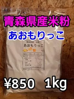令和7年青森県産米粉 あおもりっこ 1kgのサムネイル