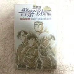 名探偵コナン ちぢませ隊 警察学校 サンデー限定5体セット