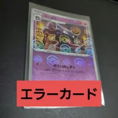 ゴースト　モンスターボールミラー　エラーカード