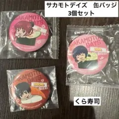 くら寿司　SAKAMOTO DAYS 缶バッジ 3個セット　サカモトデイズ