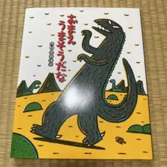 おまえ うまそうだな